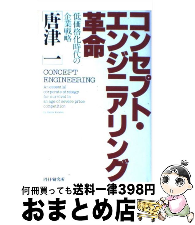 【中古】 コンセプト・エンジニアリング革命 低価格化時代の企業戦略 / 唐津 一 / PHP研究所 [単行本]【宅配便出荷】