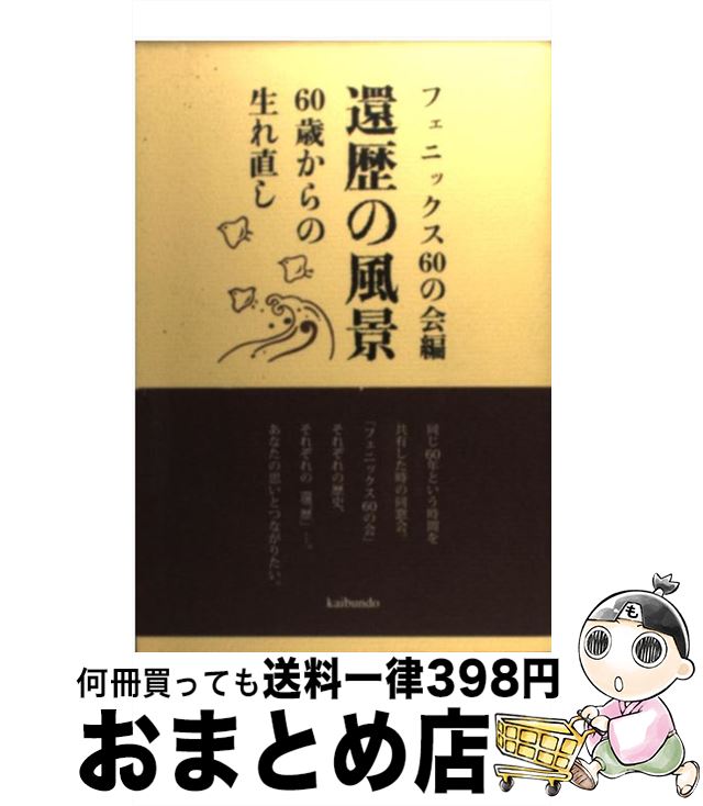 【中古】 還暦の風景 60歳からの生れ直し / フェニックス60の会 / 海文堂出版 [単行本]【宅配便出荷】