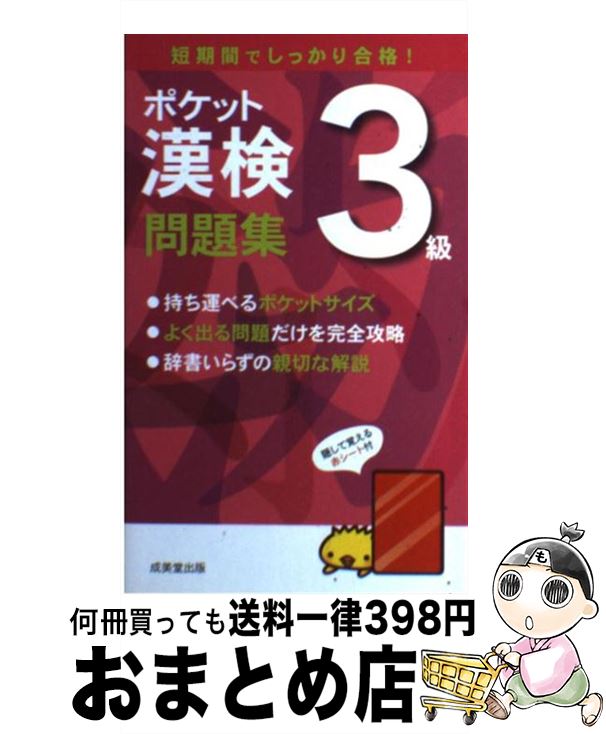 【中古】 ポケット漢検3級問題集 短期間でしっかり合格！ / 成美堂出版編集部 / 成美堂出版 [新書]【宅配便出荷】