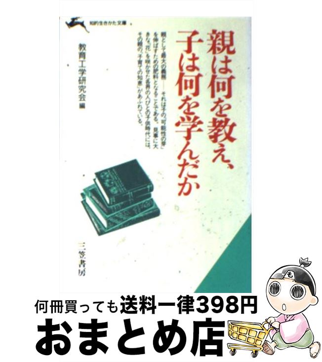 【中古】 親は何を教え、子は何を学んだか / 教育工学研究会 / 三笠書房 [文庫]【宅配便出荷】