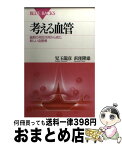 【中古】 考える血管 細胞の相互作用から見た新しい血管像 / 児玉 龍彦, 浜窪 隆雄 / 講談社 [新書]【宅配便出荷】