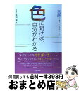 【中古】 色に聞けば、自分がわかる 医師が発見した色のヒミツ / 春田 博之 / 現代書林 [単行本（ソフトカバー）]【宅配便出荷】