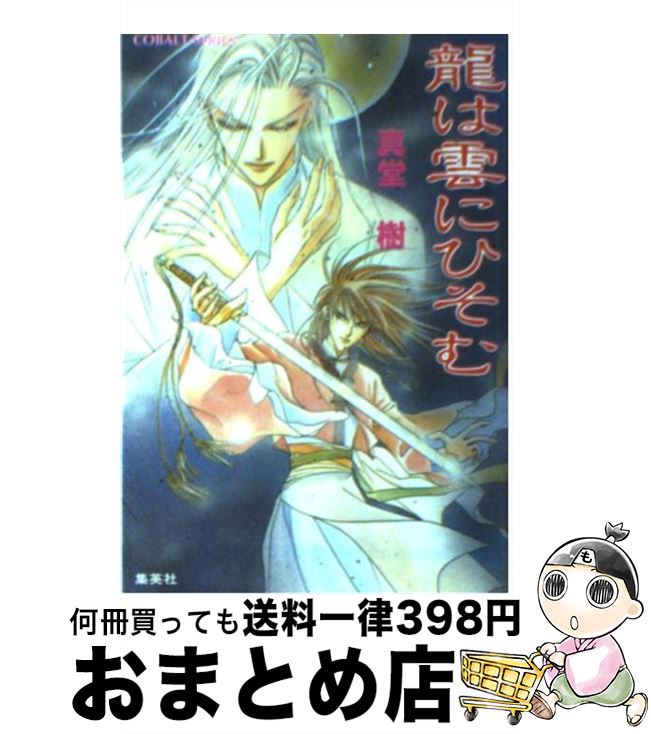 【中古】 龍は雲にひそむ / 真堂 樹, 浅見 侑 / 集英社 [文庫]【宅配便出荷】