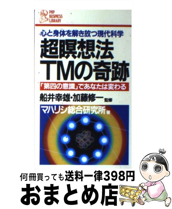 【中古】 超瞑想法TMの奇跡 マハリシ総合研究所 / / [その他]【宅配便出荷】