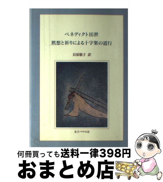 【中古】 黙想と祈りによる十字架の道行 / ベネディクト16世, 貝原 敬子 / 女子パウロ会 [単行本（ソフトカバー）]【宅配便出荷】