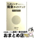 楽天もったいない本舗　おまとめ店【中古】 ヘミシンク完全ガイドブック 家庭学習用プログラムゲートウェイ・エクスペリエンス ウェブ1 / 芝根 秀和, 坂本 政道 / ハート出版 [単行本（ソフトカバー）]【宅配便出荷】