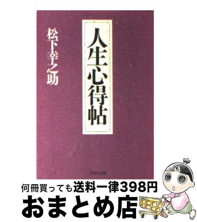 【中古】 人生心得帖 / 松下 幸之助 / PHP研究所 [文庫]【宅配便出荷】