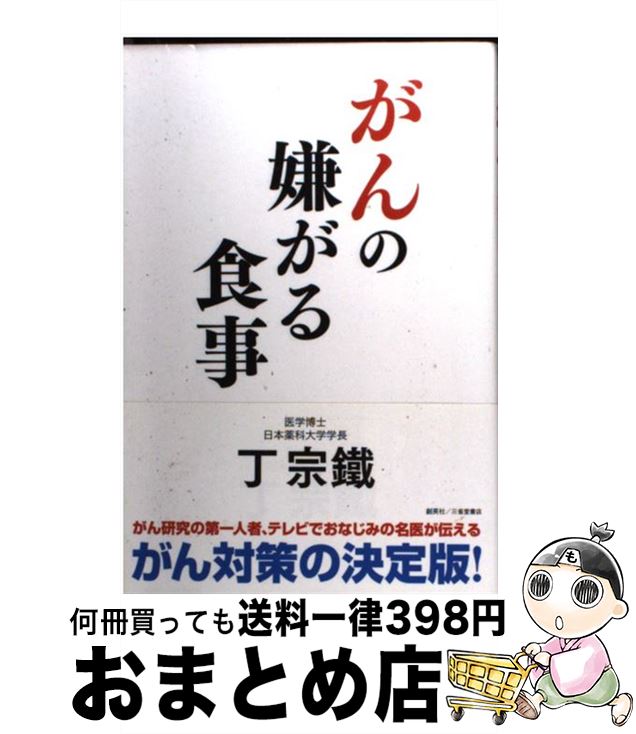 【中古】 がんの嫌がる食事 / 丁 宗鐵(ていむねてつ) / 創英社/三省堂書店 [単行本（ソフトカバー）]【..