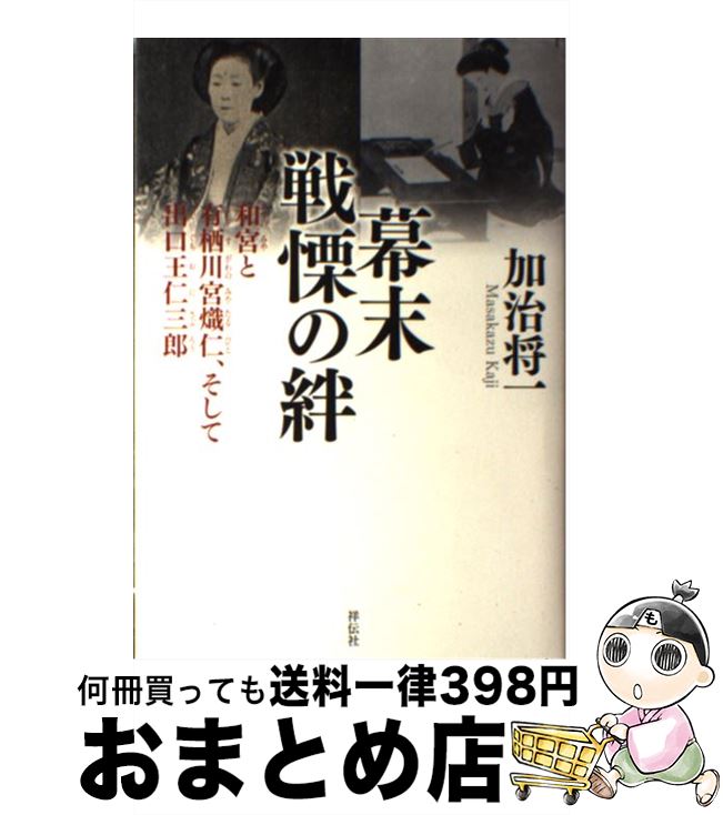 【中古】 幕末戦慄の絆 和宮と有栖川宮熾仁 そして出口王仁三郎 / 加治 将一 / 祥伝社 単行本 【宅配便出荷】