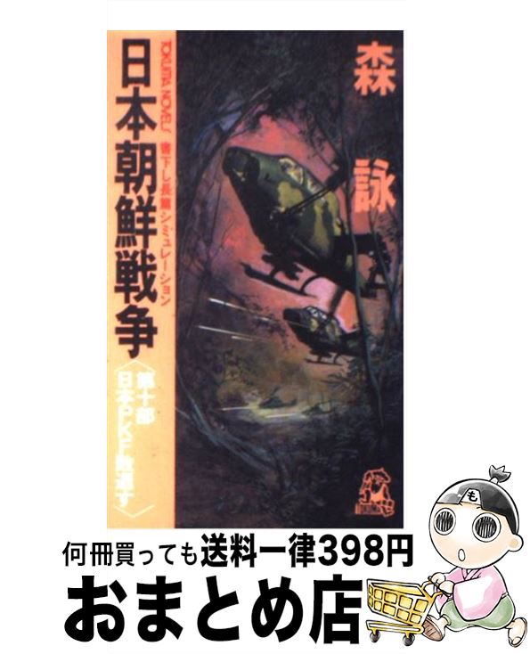 【中古】 日本朝鮮戦争 長篇シミュレーション 第10部 / 森 詠 / 徳間書店 [新書]【宅配便出荷】