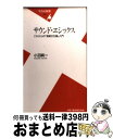  サウンド・エシックス これからの「音楽文化論」入門 / 小沼 純一 / 平凡社 