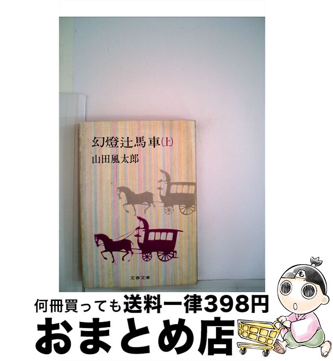 【中古】 幻燈辻馬車 上 / 山田風太郎 / 文藝春秋 [文庫]【宅配便出荷】