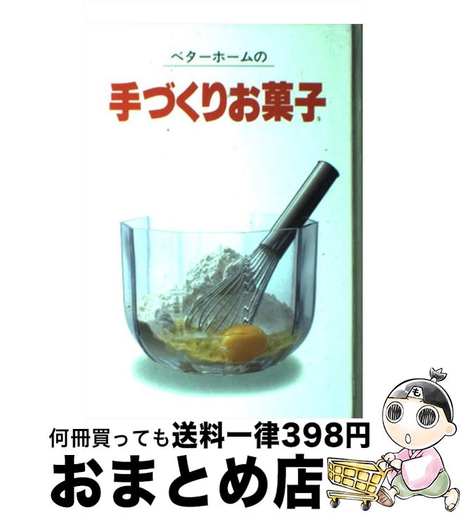 楽天もったいない本舗　おまとめ店【中古】 ベターホームの手づくりお菓子 / ベータホーム協会 / ベータホーム協会 [大型本]【宅配便出荷】