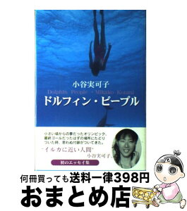 【中古】 ドルフィン・ピープル / 小谷 実可子 / 近代文藝社 [単行本]【宅配便出荷】