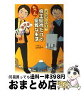 【中古】 株主優待だけでもっと優雅な生活 まんがでわかる / みきまる, www9945 / 宝島社 単行本 【宅配便出荷】