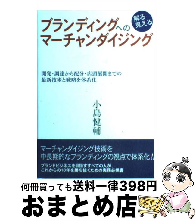 【中古】 ブランディングへの解る見えるマーチャンダイジング 開発・調達から配分・店頭展開までの最新技術と戦略を / 小島 健輔 / 商業界 [単行本]【宅配便出荷】