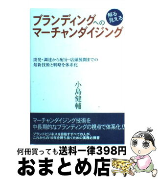 【中古】 ブランディングへの解る見えるマーチャンダイジング 開発・調達から配分・店頭展開までの最新技術と戦略を / 小島 健輔 / 商業界 [単行本]【宅配便出荷】