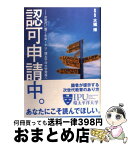 【中古】 認可申請中。 次世代に繋ぐ生命IPU・環太平洋大学発進へ / 大橋 博 / 東京書籍 [単行本]【宅配便出荷】