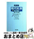 著者：用語集「現代社会」編集委員会出版社：清水書院サイズ：単行本ISBN-10：4389214896ISBN-13：9784389214890■通常24時間以内に出荷可能です。※繁忙期やセール等、ご注文数が多い日につきましては　発送まで72時間かかる場合があります。あらかじめご了承ください。■宅配便(送料398円)にて出荷致します。合計3980円以上は送料無料。■ただいま、オリジナルカレンダーをプレゼントしております。■送料無料の「もったいない本舗本店」もご利用ください。メール便送料無料です。■お急ぎの方は「もったいない本舗　お急ぎ便店」をご利用ください。最短翌日配送、手数料298円から■中古品ではございますが、良好なコンディションです。決済はクレジットカード等、各種決済方法がご利用可能です。■万が一品質に不備が有った場合は、返金対応。■クリーニング済み。■商品画像に「帯」が付いているものがありますが、中古品のため、実際の商品には付いていない場合がございます。■商品状態の表記につきまして・非常に良い：　　使用されてはいますが、　　非常にきれいな状態です。　　書き込みや線引きはありません。・良い：　　比較的綺麗な状態の商品です。　　ページやカバーに欠品はありません。　　文章を読むのに支障はありません。・可：　　文章が問題なく読める状態の商品です。　　マーカーやペンで書込があることがあります。　　商品の痛みがある場合があります。