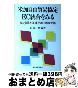 【中古】 米加自由貿易協定・EC統合をみる 自由貿易と保護主義・地域主義 / 白川 一郎 / 東洋経済新報社 [単行本]【宅配便出荷】