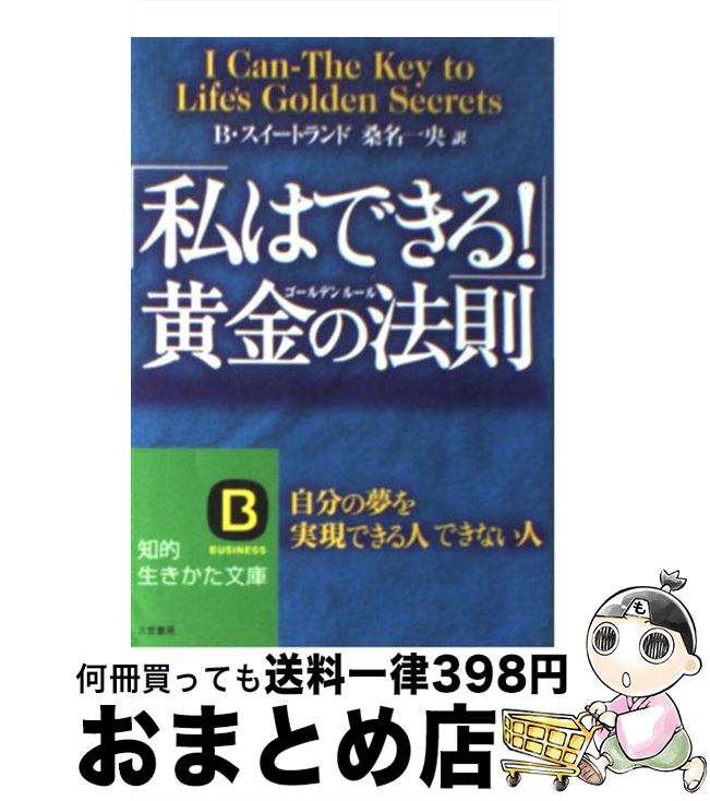 【中古】 「私はできる！」黄金の法則（ゴールデンルール） / B. スイートランド, 桑名 一央 / 三笠書房 [文庫]【宅配便出荷】