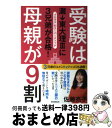 【中古】 受験は母親が9割 灘→東大理3に3兄弟が合格！ / 佐藤亮子 / 朝日新聞出版 単行本 【宅配便出荷】