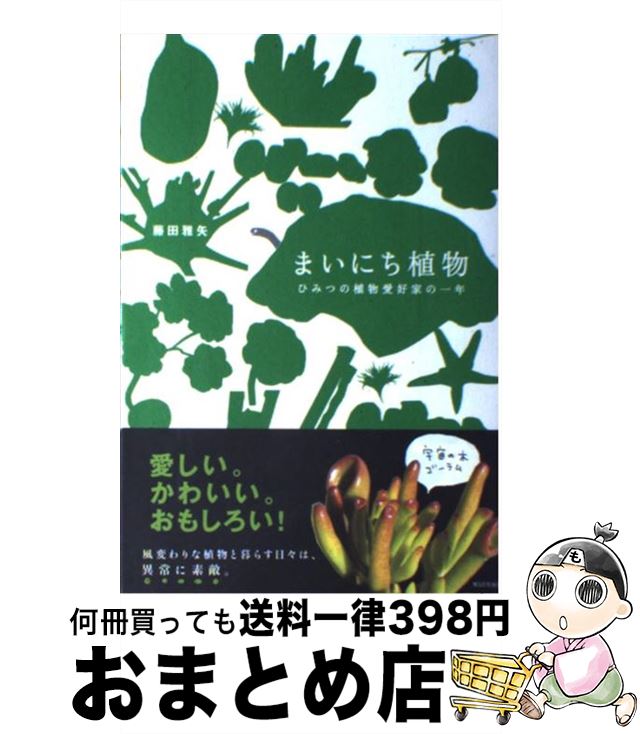 【中古】 まいにち植物 ひみつの植物愛好家の一年 / 藤田 雅矢 / WAVE出版 [単行本]【宅配便出荷】