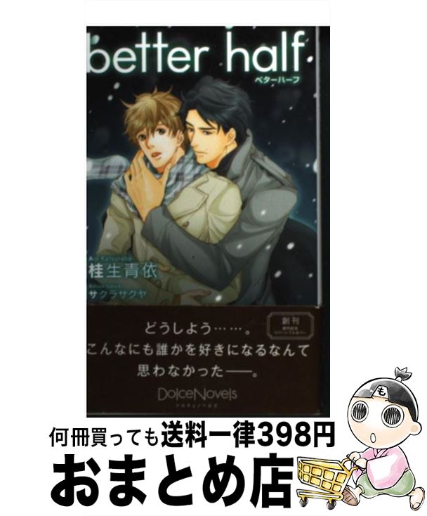 【中古】 better　half / 桂生 青依, サクラ サクヤ / ムービック [新書]【宅配便出荷】