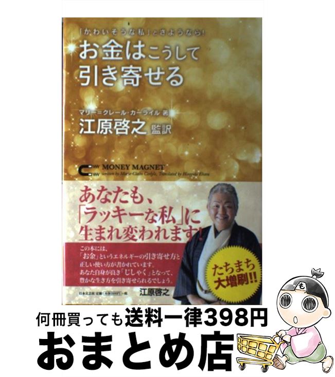 【中古】 お金はこうして引き寄せる 「かわいそうな私」とさようなら！ / 江原啓之, マリー=クレール・カーライル / 日本文芸社 [単行本]【宅配便出荷】