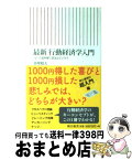 【中古】 最新行動経済学入門 「心」で読み解く景気とビジネス / 真壁昭夫 / 朝日新聞出版 [新書]【宅配便出荷】