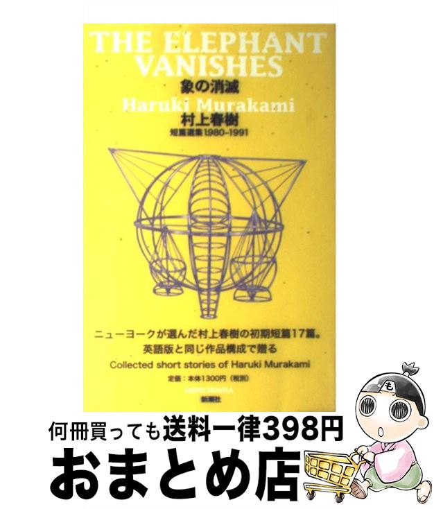 【中古】 象の消滅 短篇選集1980ー1991 / 村上 春樹 / 新潮社 [単行本]【宅配便出荷】