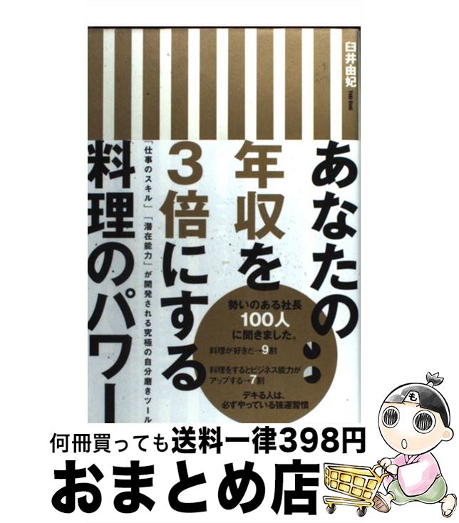 【中古】 あなたの年収を3倍にする料理のパワー 「仕事のスキル」「潜在能力」が開発される究極の自分 ..