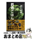  お寺ごはん 家でつくれるお寺のレシピ99 / 青江 覚峰 / ディスカヴァー・トゥエンティワン 