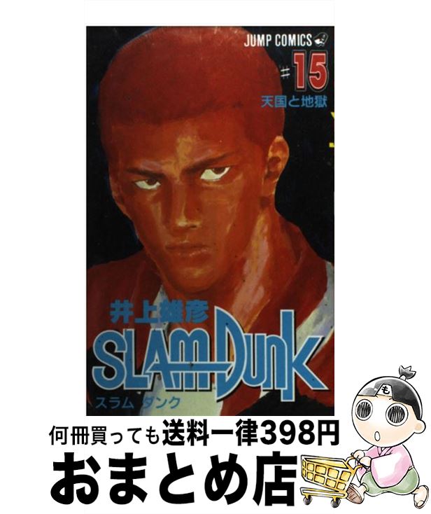 【中古】 SLAM DUNK ♯15 / 井上 雄彦 / 集英社 コミック 【宅配便出荷】