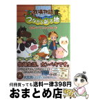 【中古】 牧場物語つながる新天地公式パーフェクトガイド / 週刊ファミ通編集部, 週刊ファミ通編集部 書籍 / KADOKAWA/エンターブレイン [単行本（ソフトカバー）]【宅配便出荷】