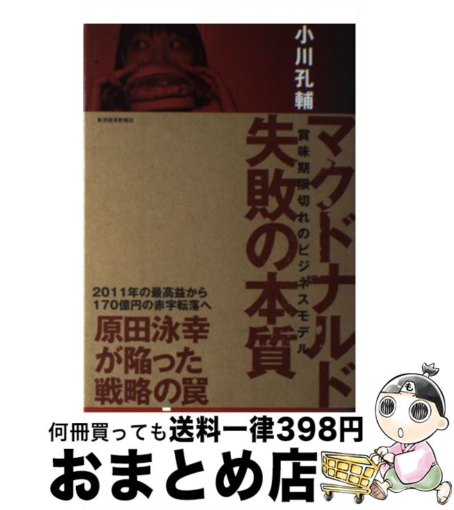 【中古】 マクドナルド失敗の本質 賞味期限切れのビジネスモデル / 小川 孔輔 / 東洋経済新報社 [単行本]【宅配便出荷】