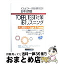 【中古】 TOEFL TEST対策iBTリスニング 実力100点へのlogic ＆ practice / 田中 知英 / テイエス企画 単行本（ソフトカバー） 【宅配便出荷】