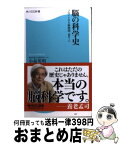 【中古】 脳の科学史 フロイトから脳地図、MRIへ / 小泉 英明 / 角川マーケティング(角川グループパブリッシング) [新書]【宅配便出荷】