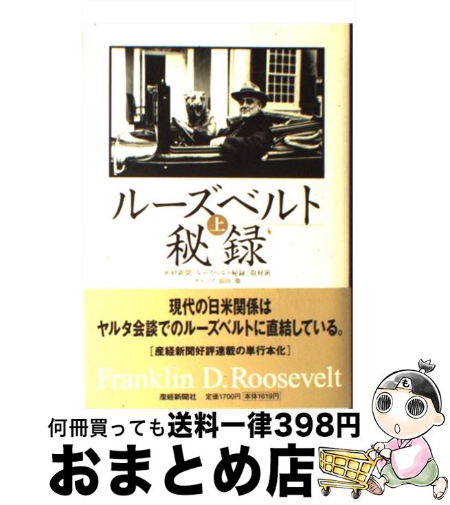  ルーズベルト秘録 上 / 産業経済新聞社 / 産經新聞出版 