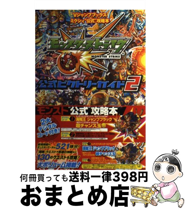 【中古】 モンスターストライク公式ビクトリーガイド ミクシィ“公式”攻略本 2 / Vジャンプ編集部 / 集英社 [単行本]【宅配便出荷】