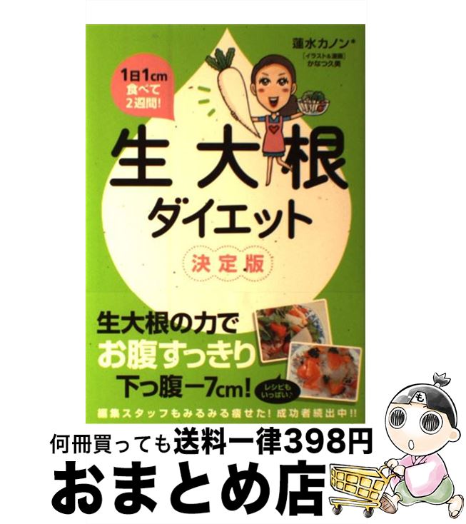 【中古】 生大根ダイエット 1日1cm食べて2週間！ / 蓮水カノン＆かなつ久美 / メディアファクトリー 単行本 【宅配便出荷】