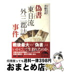 【中古】 偽書「東日流外三郡誌」事件 / 斉藤 光政 / 新人物往来社 [文庫]【宅配便出荷】