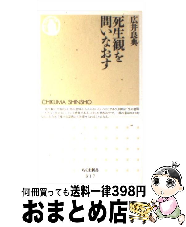 【中古】 死生観を問いなおす / 広井 良典 / 筑摩書房 [新書]【宅配便出荷】