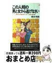 【中古】 この人相の男と女から逃げなさい 相手の本性を知りつくす“六因人相占術” / 櫻井 秀勲 / 青春出版社 [新書]【宅配便出荷】