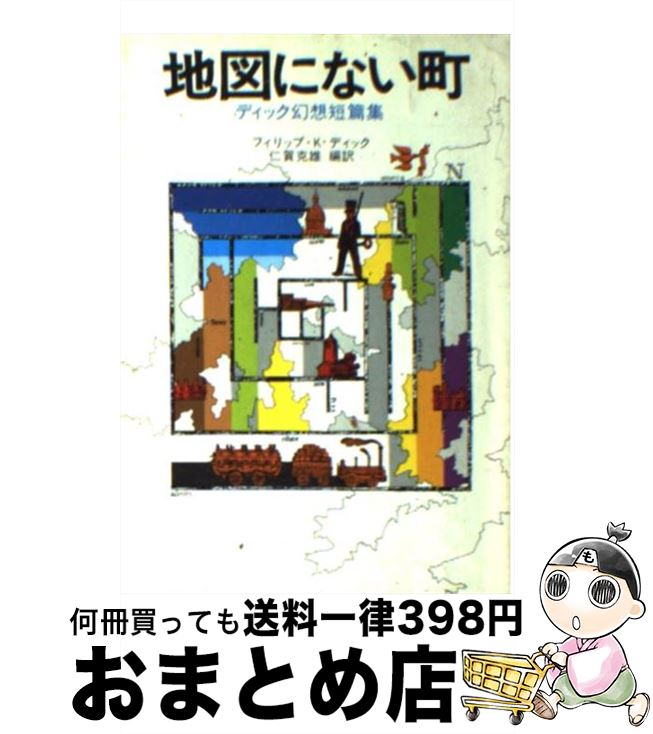 【中古】 地図にない町 ディック幻想短篇集 / フィリップ K.ディック, 仁賀 克雄 / 早川書房 [文庫]【..