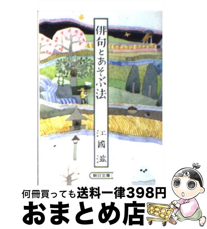【中古】 俳句とあそぶ法 / 江國 滋 / 朝日新聞出版 [文庫]【宅配便出荷】のサムネイル
