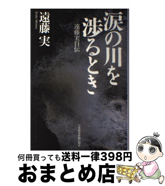 【中古】 涙の川を渉るとき 遠藤実自伝 / 遠藤 実 / 日経BPマーケティング(日本経済新聞出版 [単行本]【宅配便出荷】