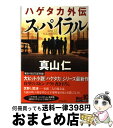 【中古】 ハゲタカ外伝スパイラル / 真山 仁 / ダイヤモンド社 [単行本（ソフトカバー）]【宅配便出荷】