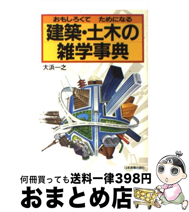 【中古】 建築・土木の雑学事典 お