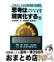 【中古】 思考は現実化する ナポレオン ヒルの決定版 成功哲学 3 / ナポレオン ヒル, 田中 孝顕 / きこ書房 単行本 【宅配便出荷】